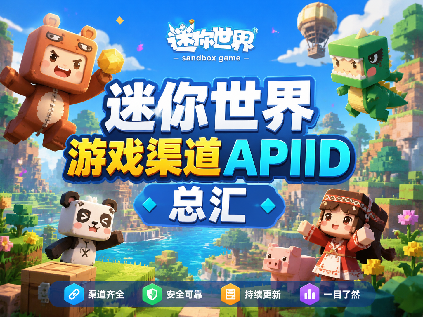 迷你世界游戏渠道APIID总汇-腾王阁